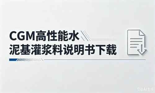 惠阳厂家：CGM高性能水泥基灌浆料说明书PDF（纯白无LOGO）
